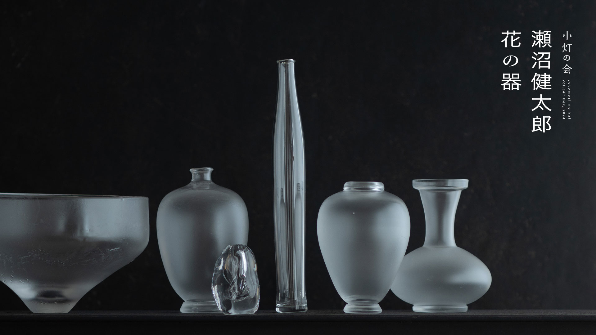 瀬沼健太郎 花の器展 