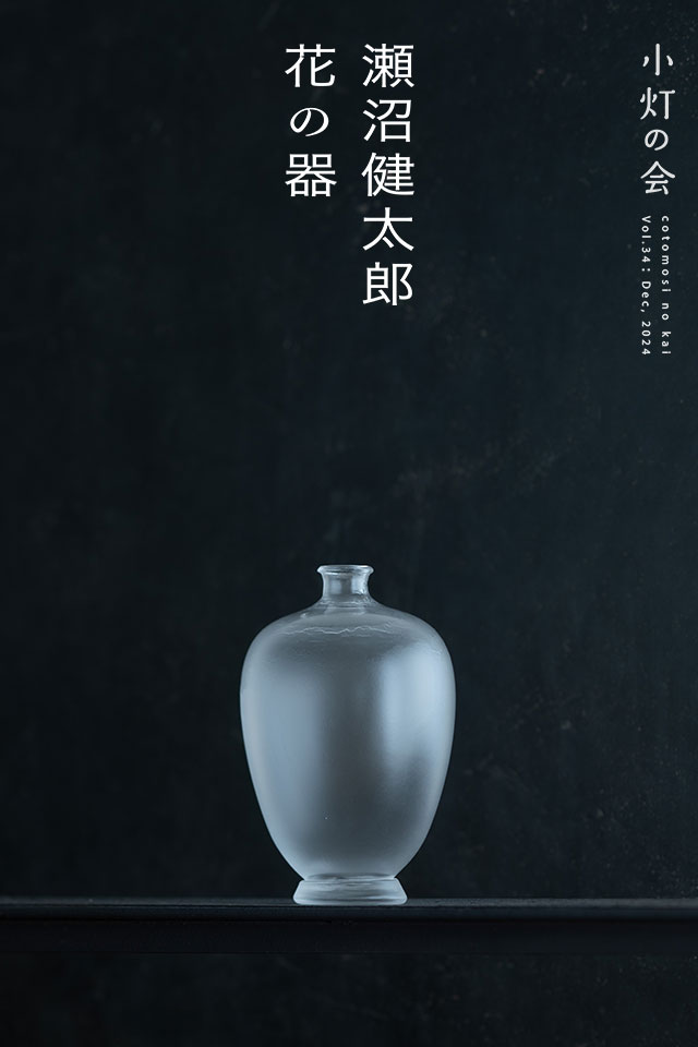 瀬沼健太郎 花の器展