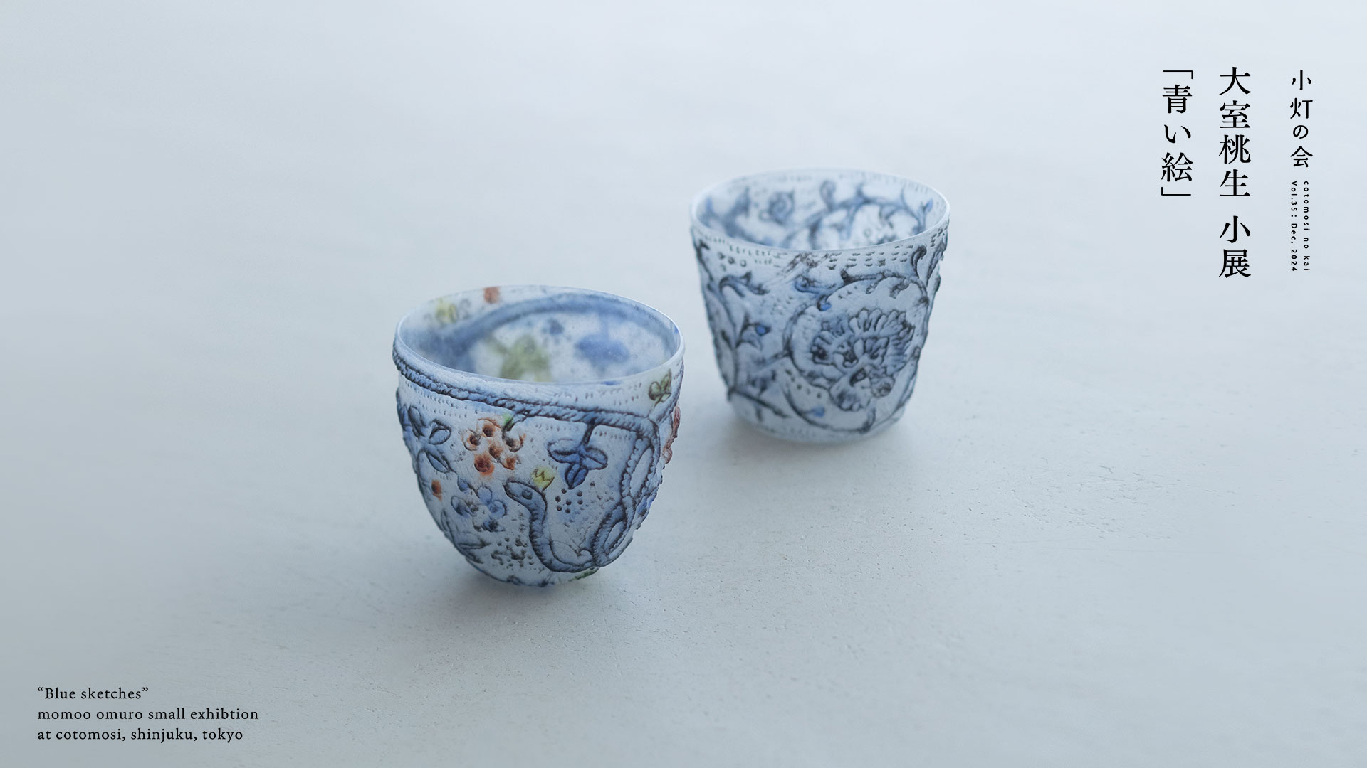 大室桃生 小展「青い絵」