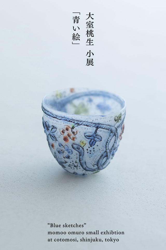 大室桃生 小展「青い絵」