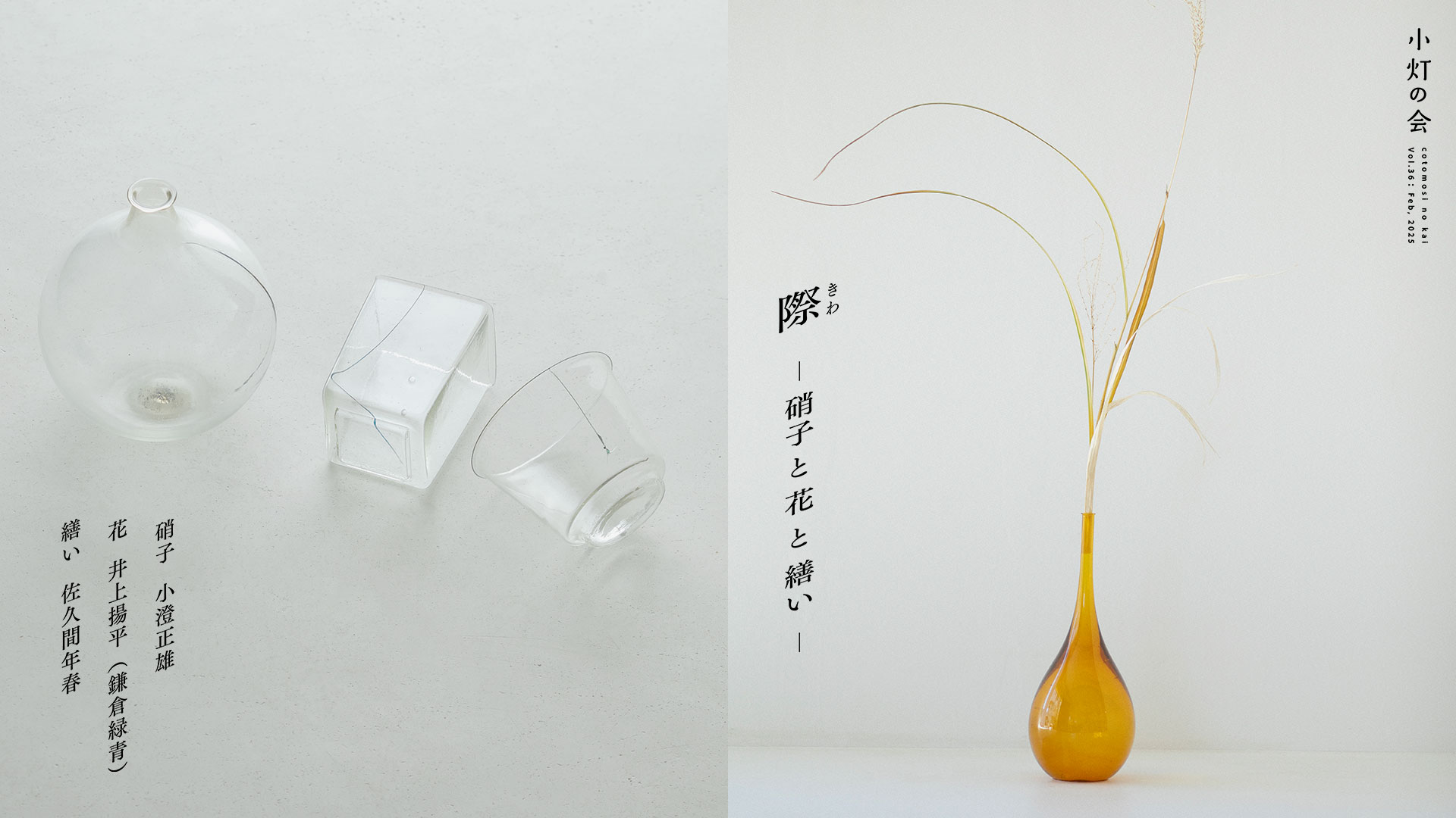 小澄正雄 × 井上揚平 × 佐久間年春「際（きわ）-硝子と花と繕い- 」