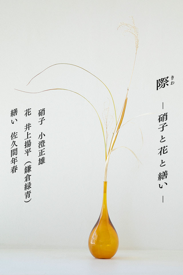 小澄正雄 × 井上揚平 × 佐久間年春「際（きわ）-硝子と花と繕い- 」