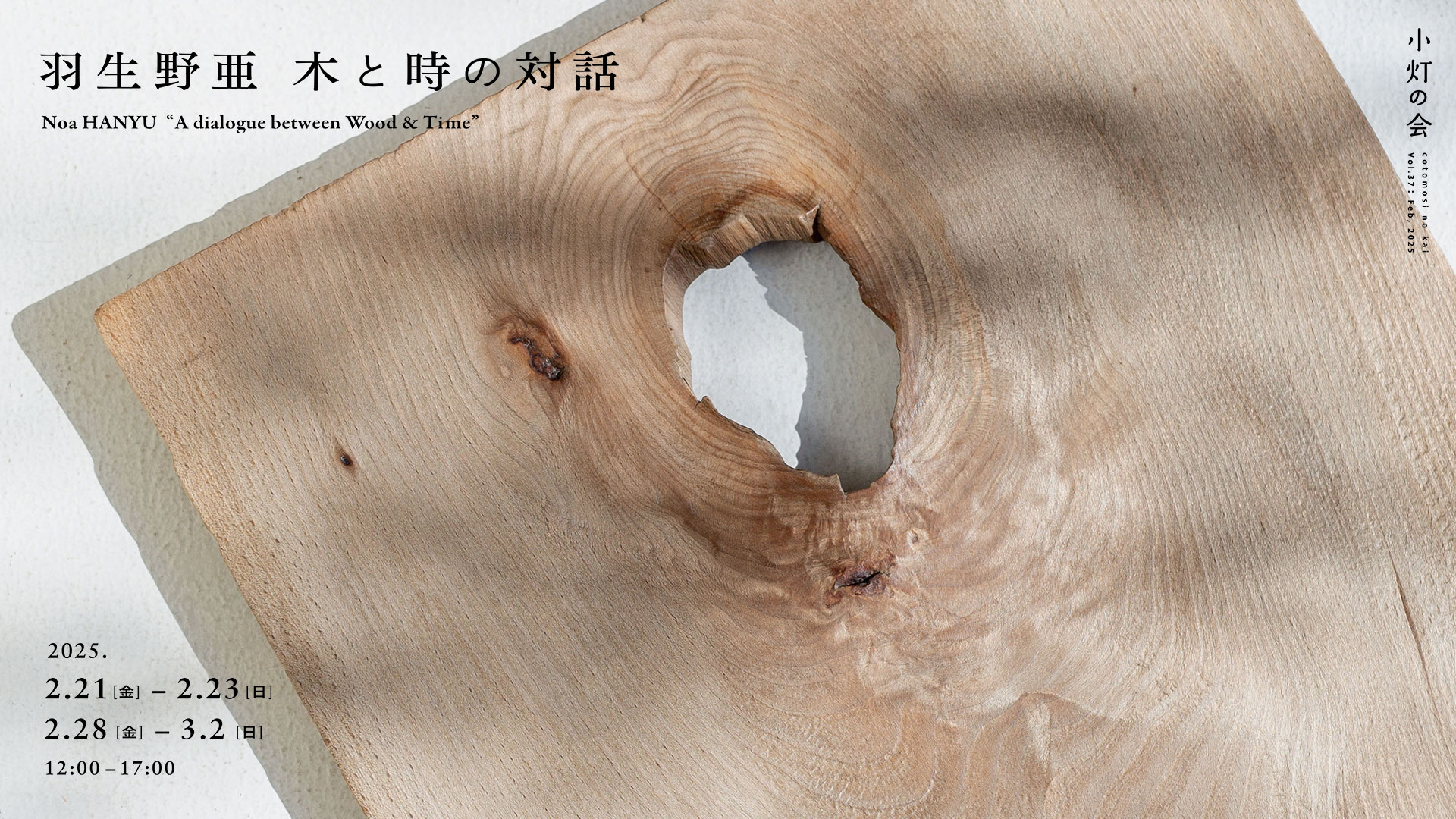 羽生野亜「木と時の対話」