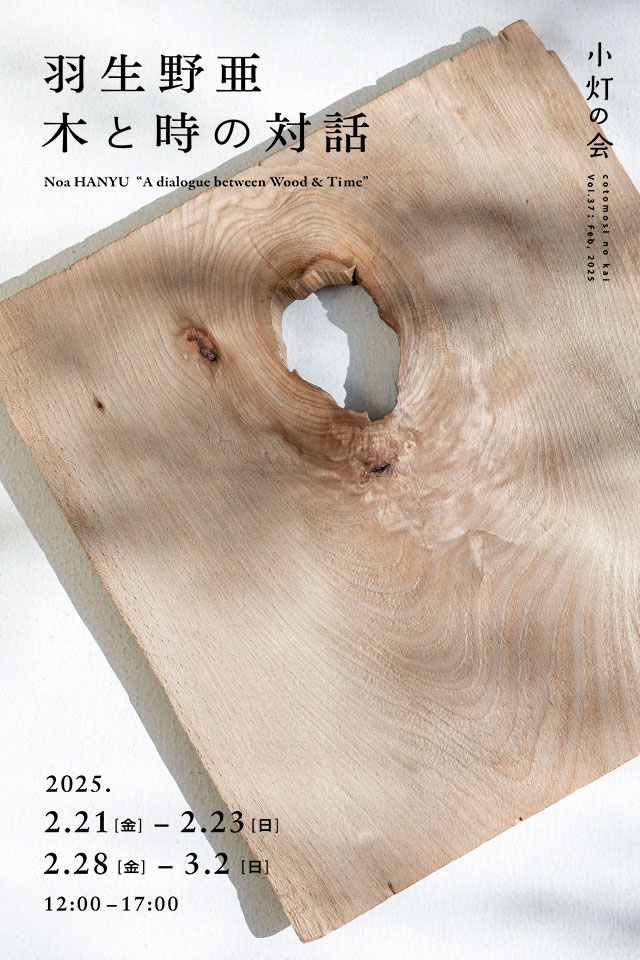 羽生野亜「木と時の対話」