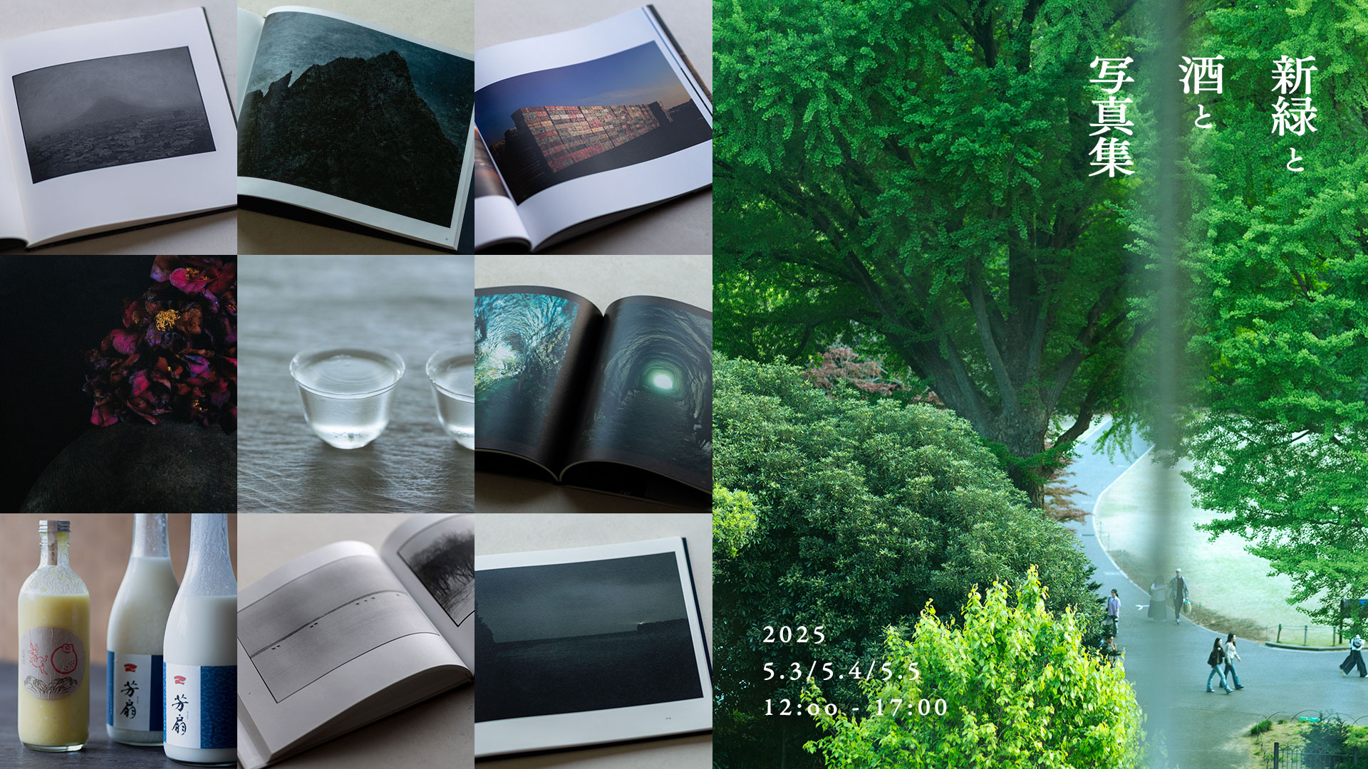 小展「新緑と酒と写真集」