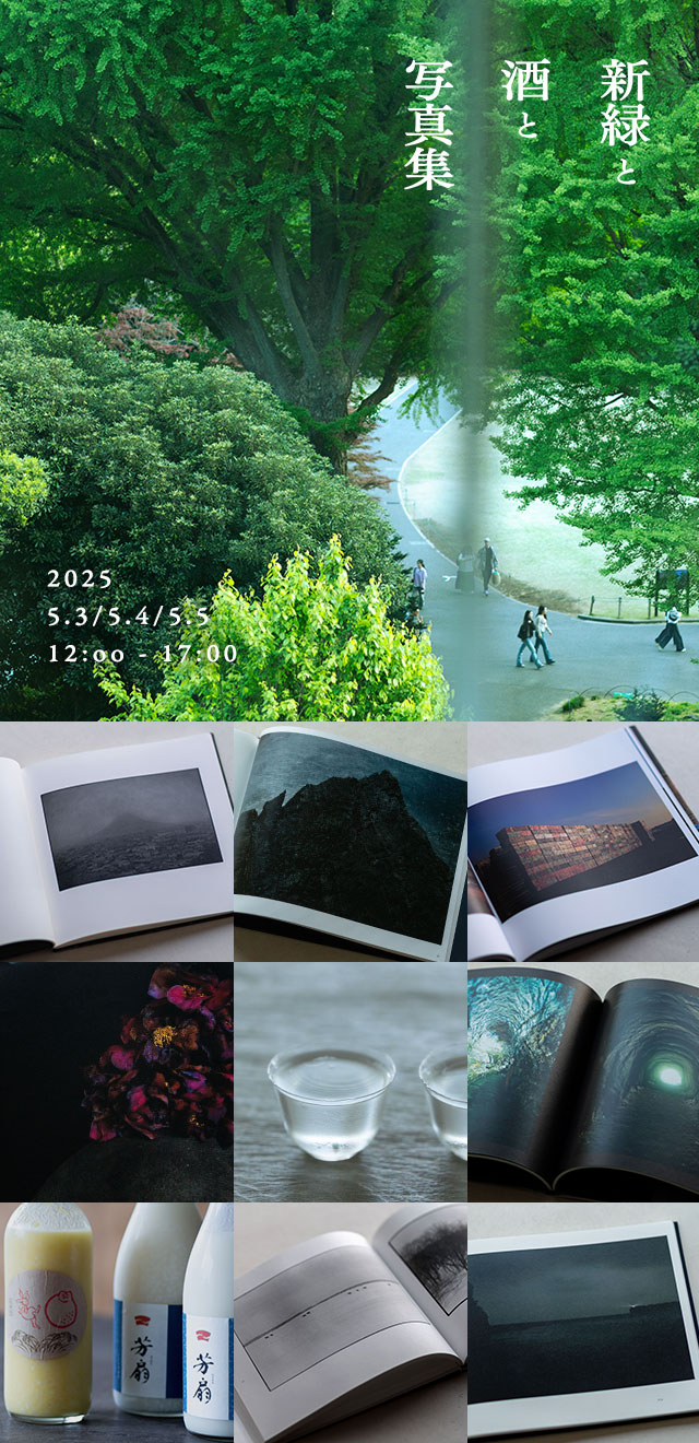 小展「新緑と酒と写真集」