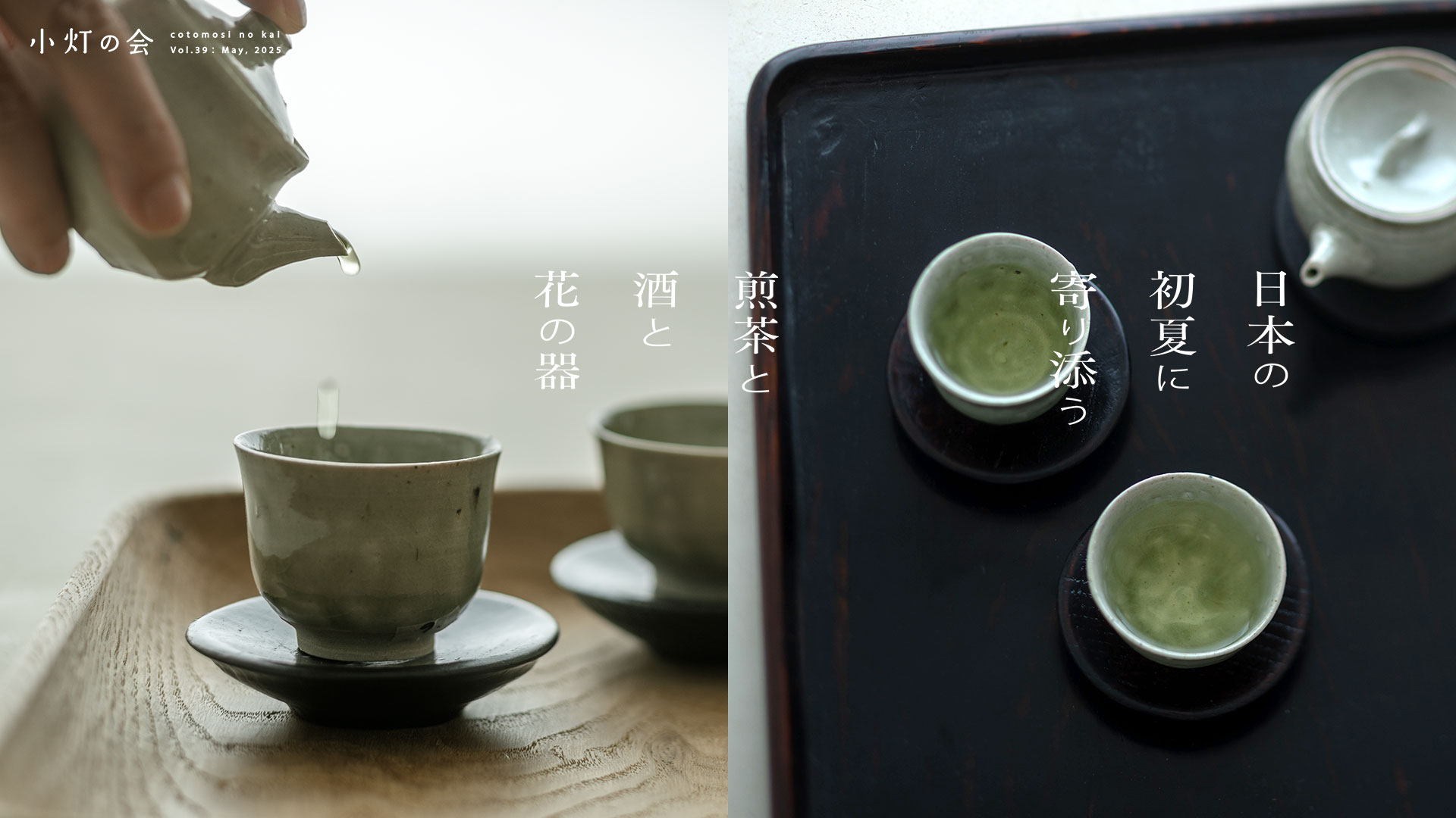 「日本の初夏に寄り添う 煎茶と酒と花の器」