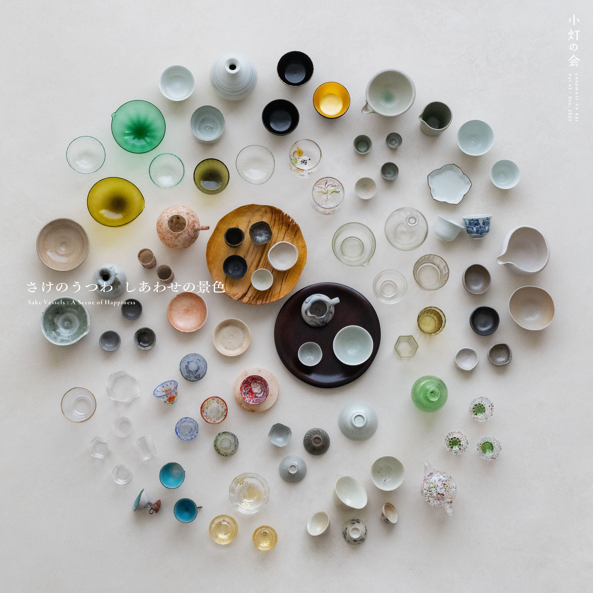 さけのうつわ　しあわせの景色