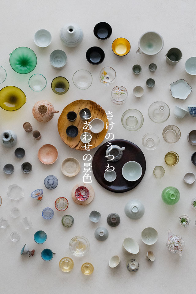 さけのうつわ　しあわせの景色