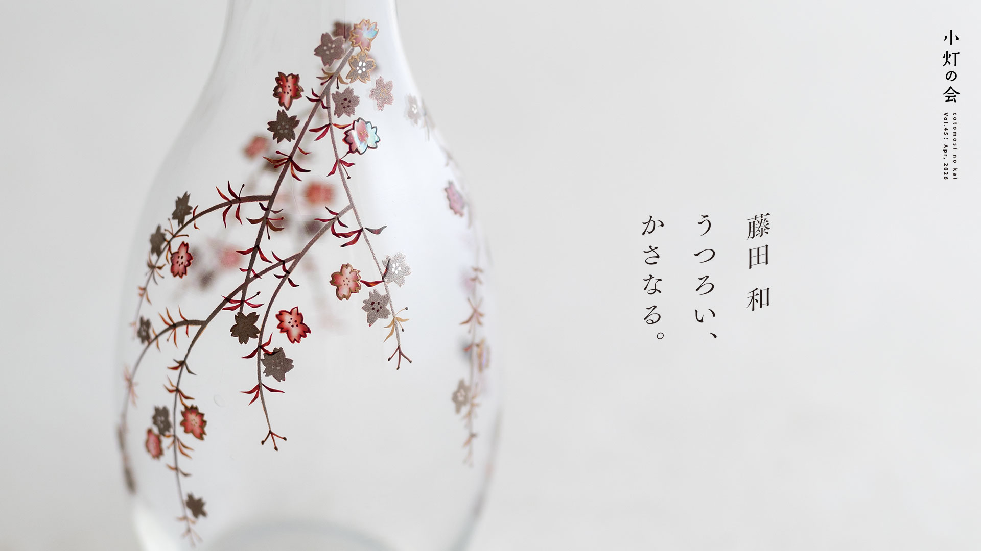 藤田和「うつろい、かさなる」展